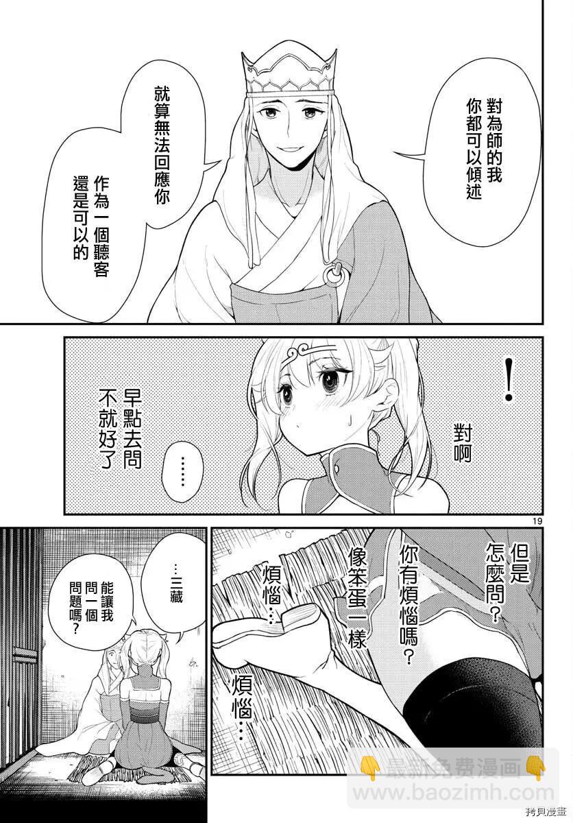 《烦恼西游记》第23话 第19页