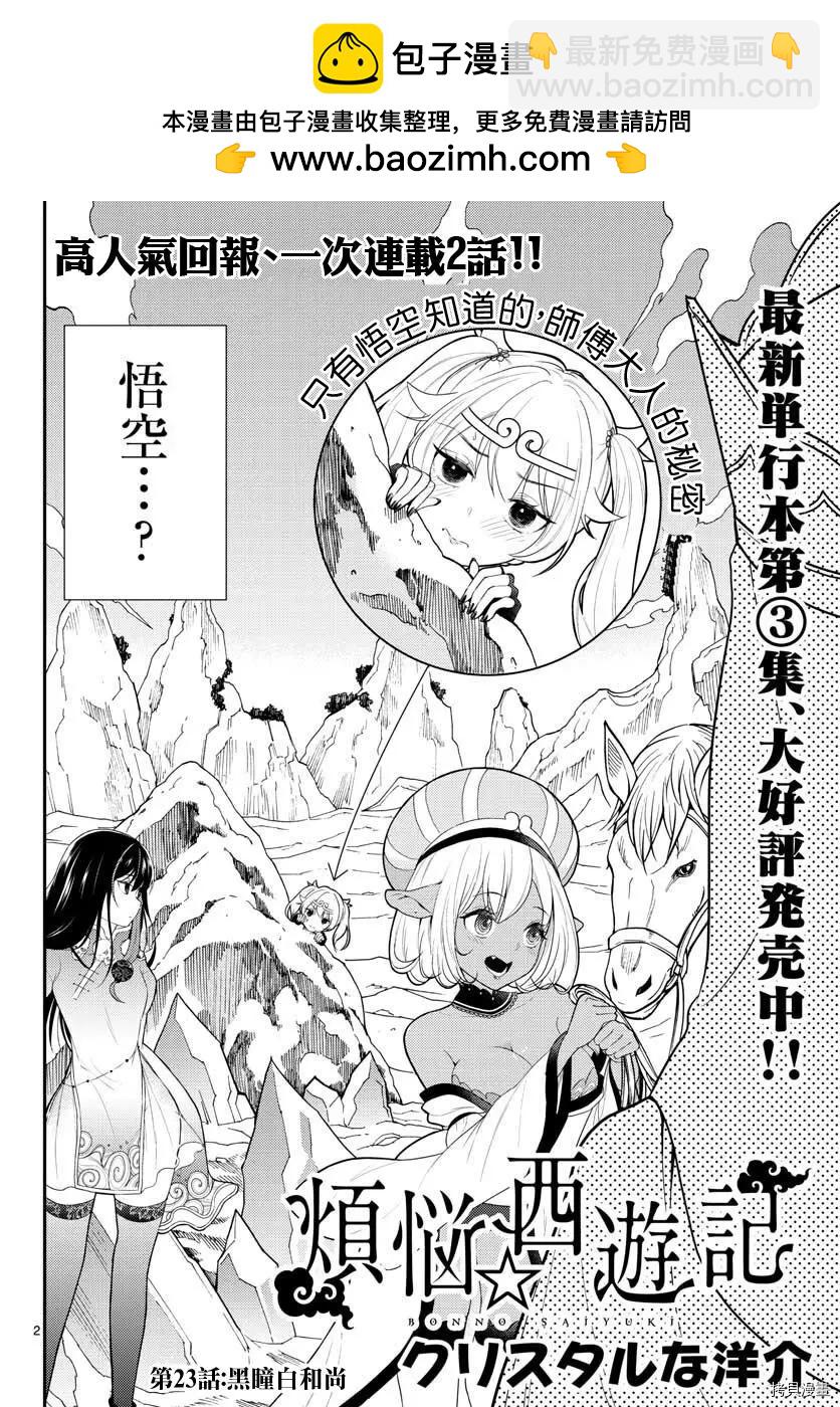 《烦恼西游记》第23话 第2页