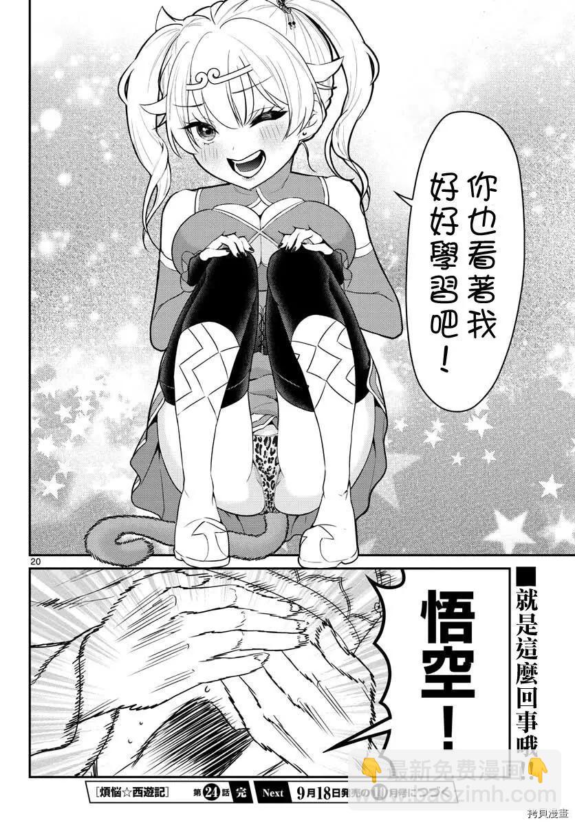 《烦恼西游记》第24话 第20页
