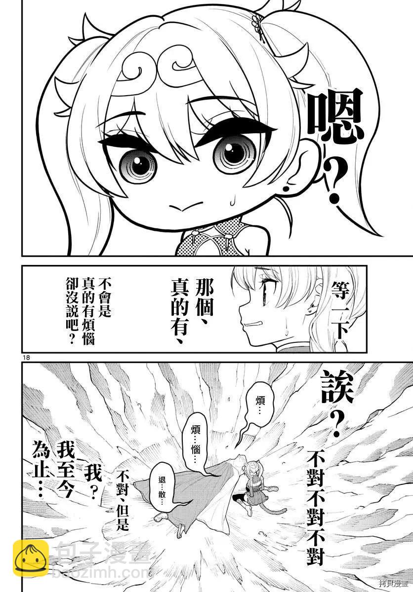 《烦恼西游记》第22话 第18页
