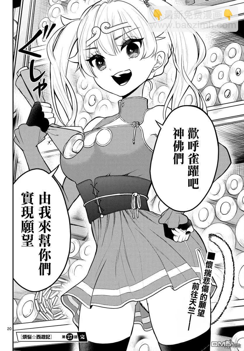 《烦恼西游记》第27话 第19页