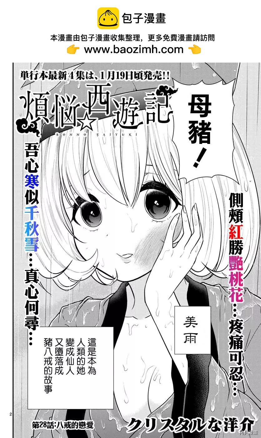 《烦恼西游记》第28话 第2页