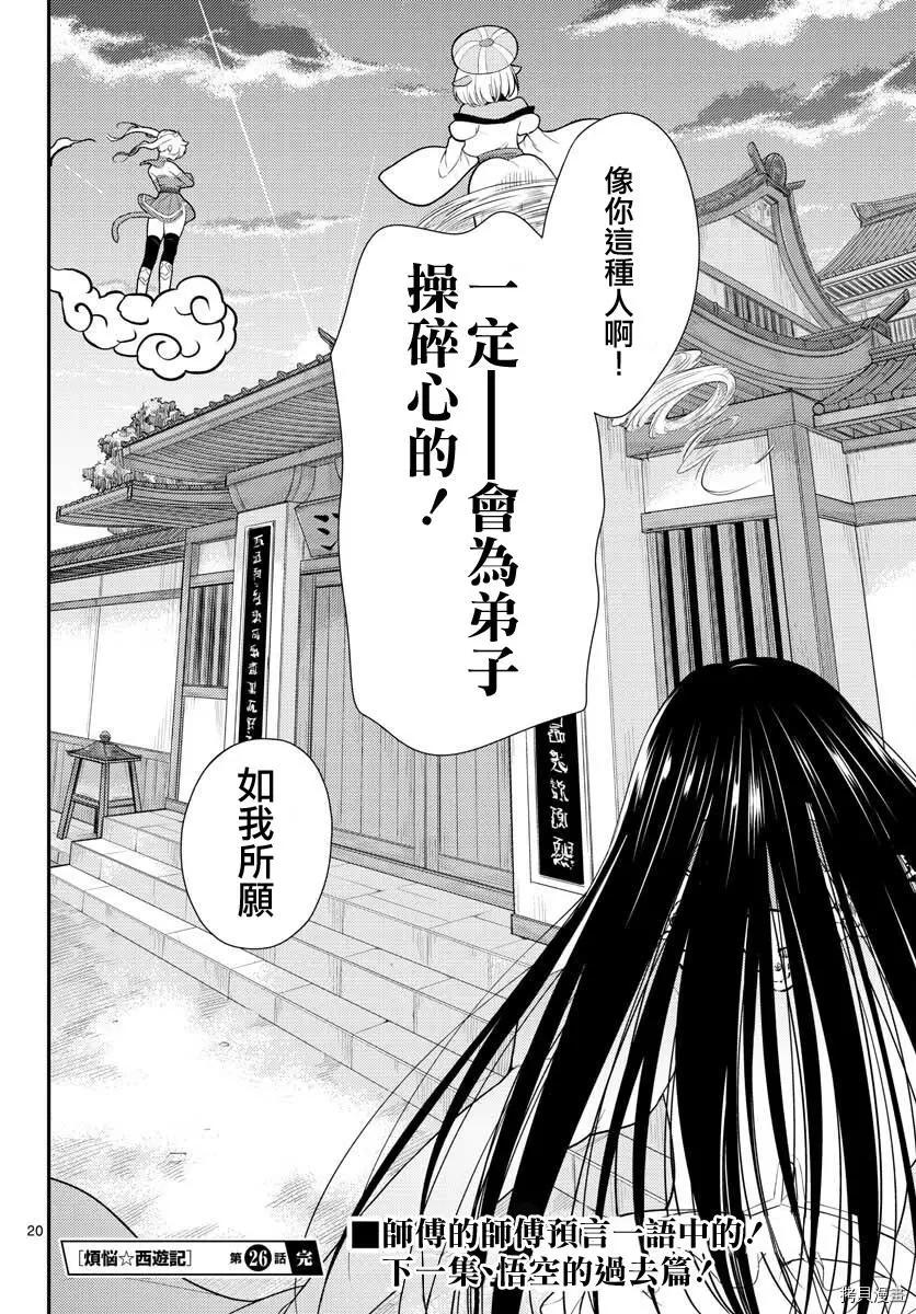《烦恼西游记》第26话 第19页