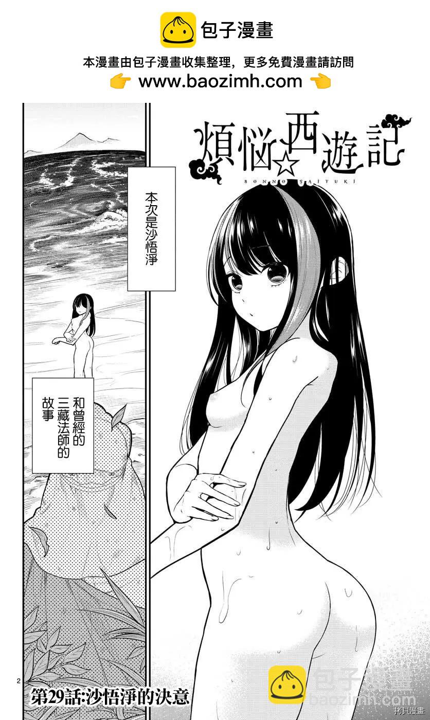 《烦恼西游记》第29话 第2页