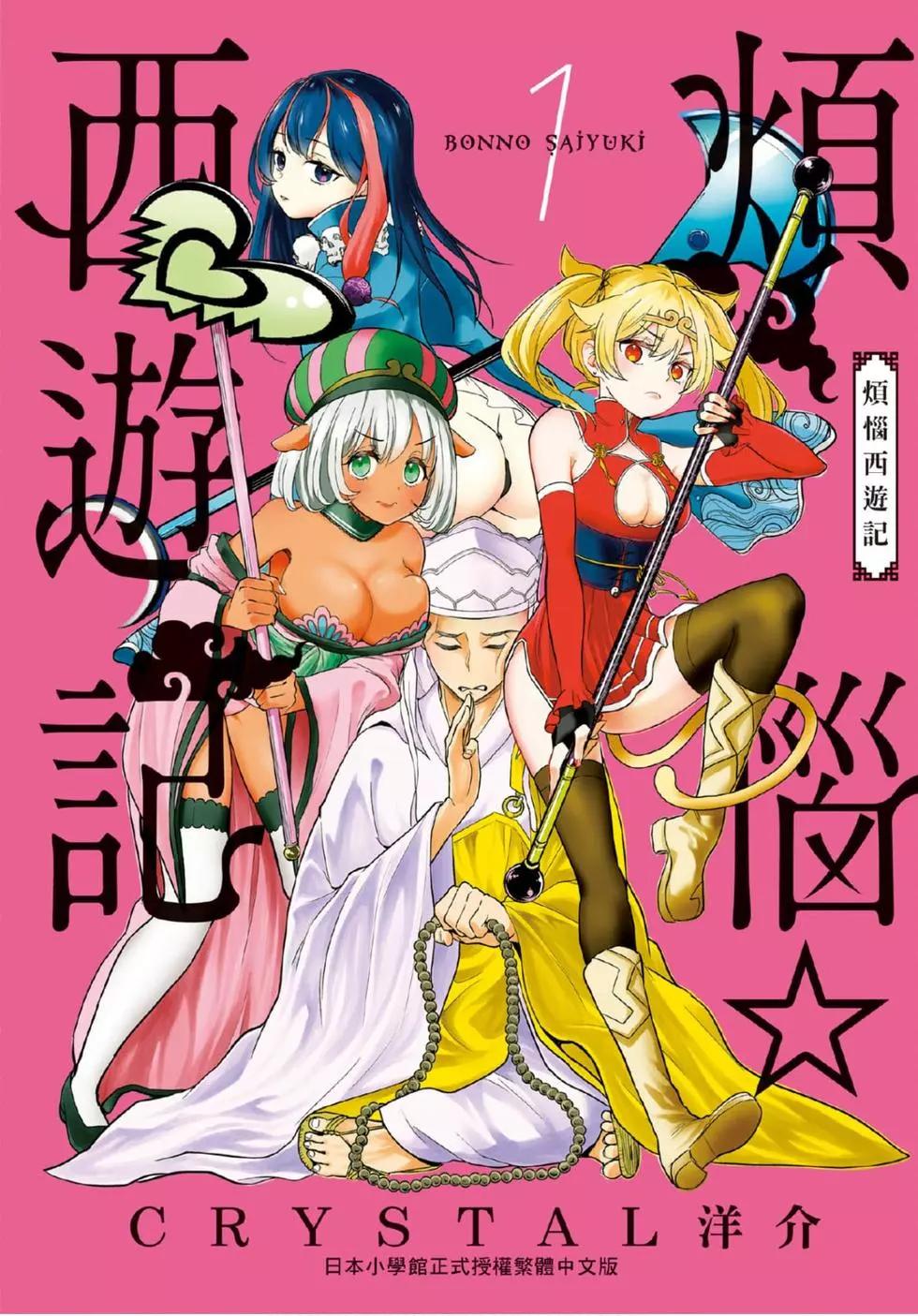 《烦恼西游记》第01卷 第1页
