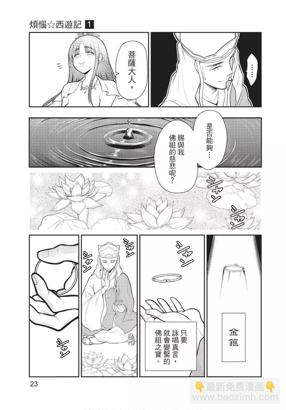 《烦恼西游记》第01卷 第24页
