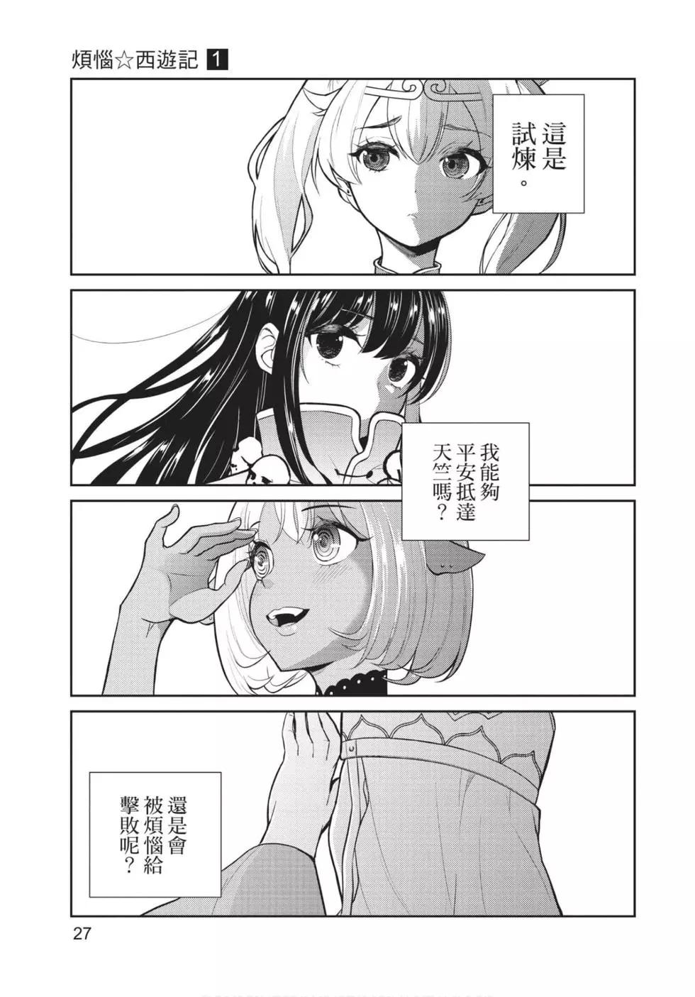 《烦恼西游记》第01卷 第28页