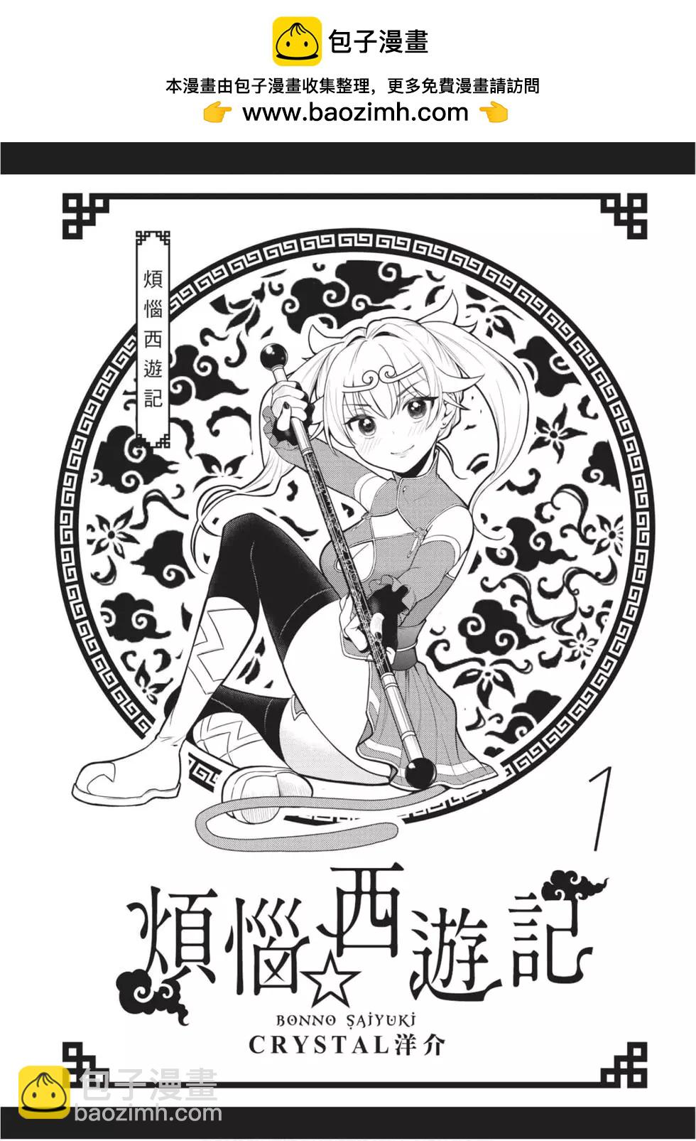 《烦恼西游记》第01卷 第2页