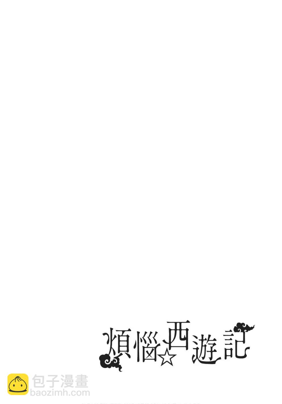 《烦恼西游记》第01卷 第7页