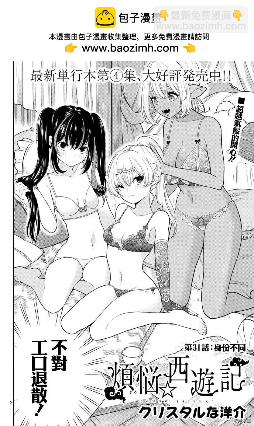 《烦恼西游记》第31话 第2页