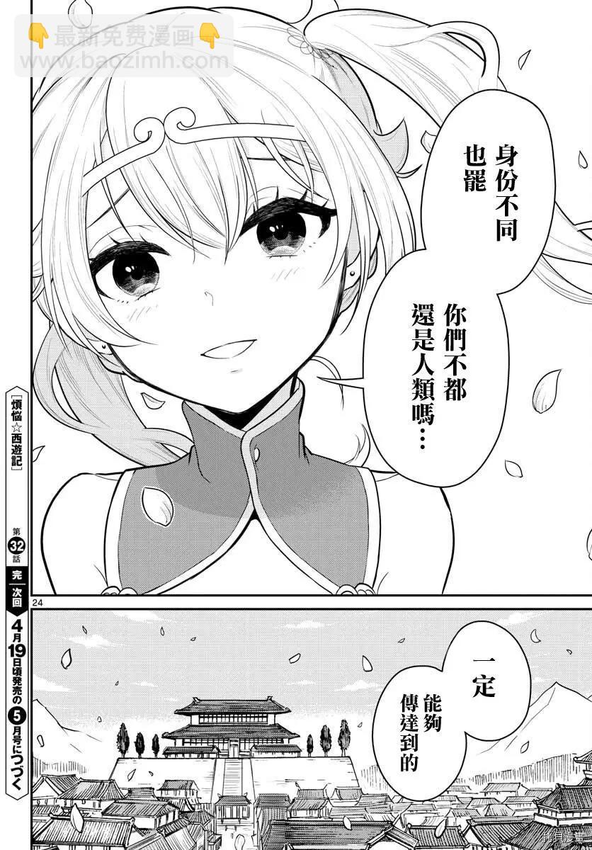 《烦恼西游记》第32话 第23页