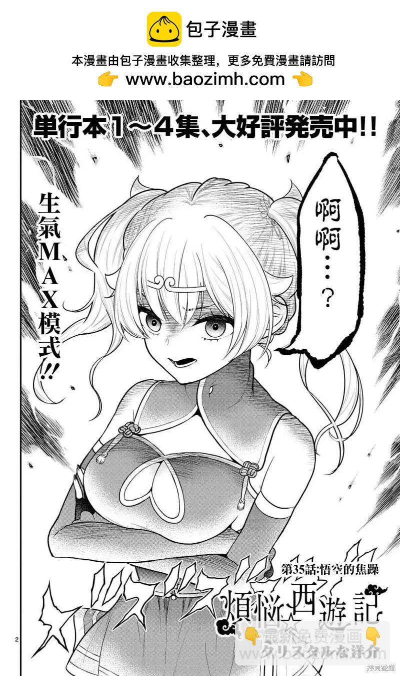 《烦恼西游记》第35话 第2页