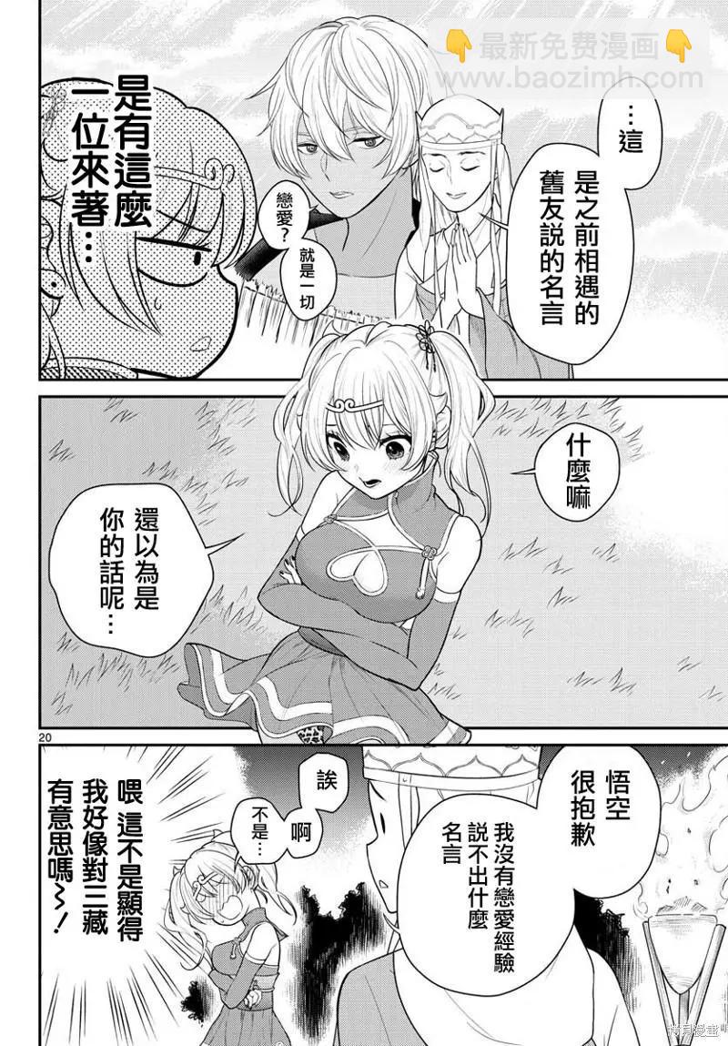 《烦恼西游记》第33话 第20页