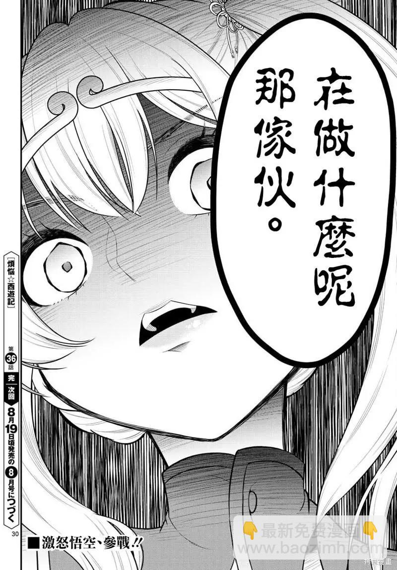 《烦恼西游记》第36话 第29页
