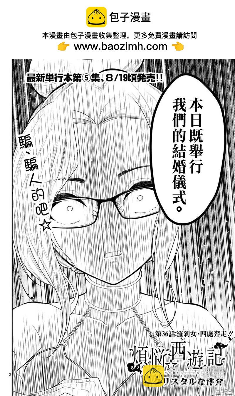 《烦恼西游记》第36话 第2页