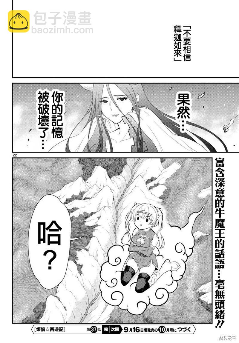 《烦恼西游记》第37话 第21页