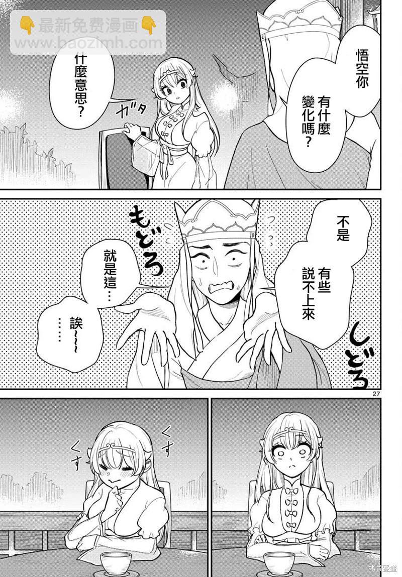 《烦恼西游记》第40话 第27页