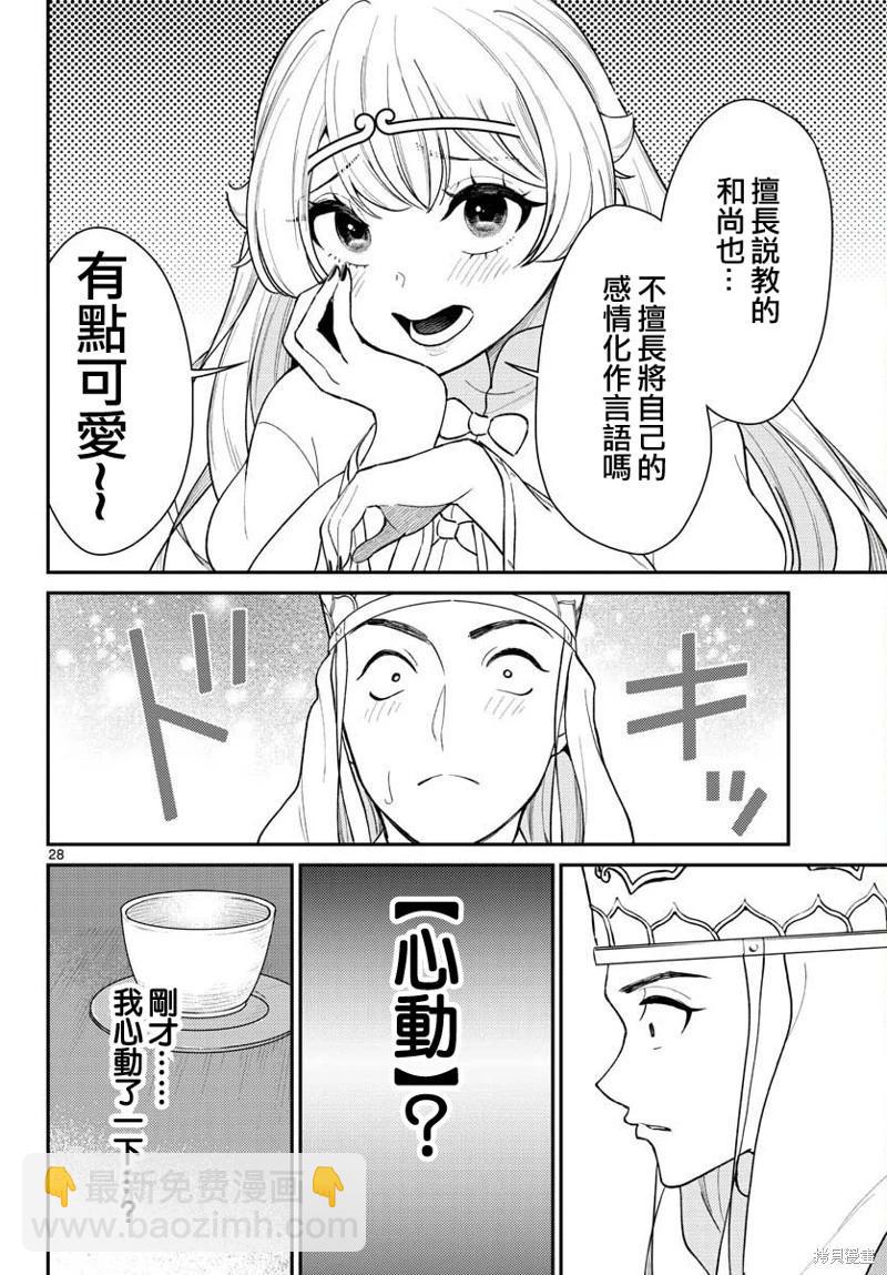 《烦恼西游记》第40话 第28页