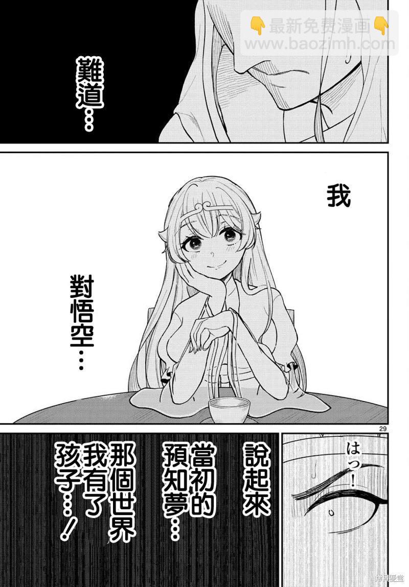 《烦恼西游记》第40话 第29页