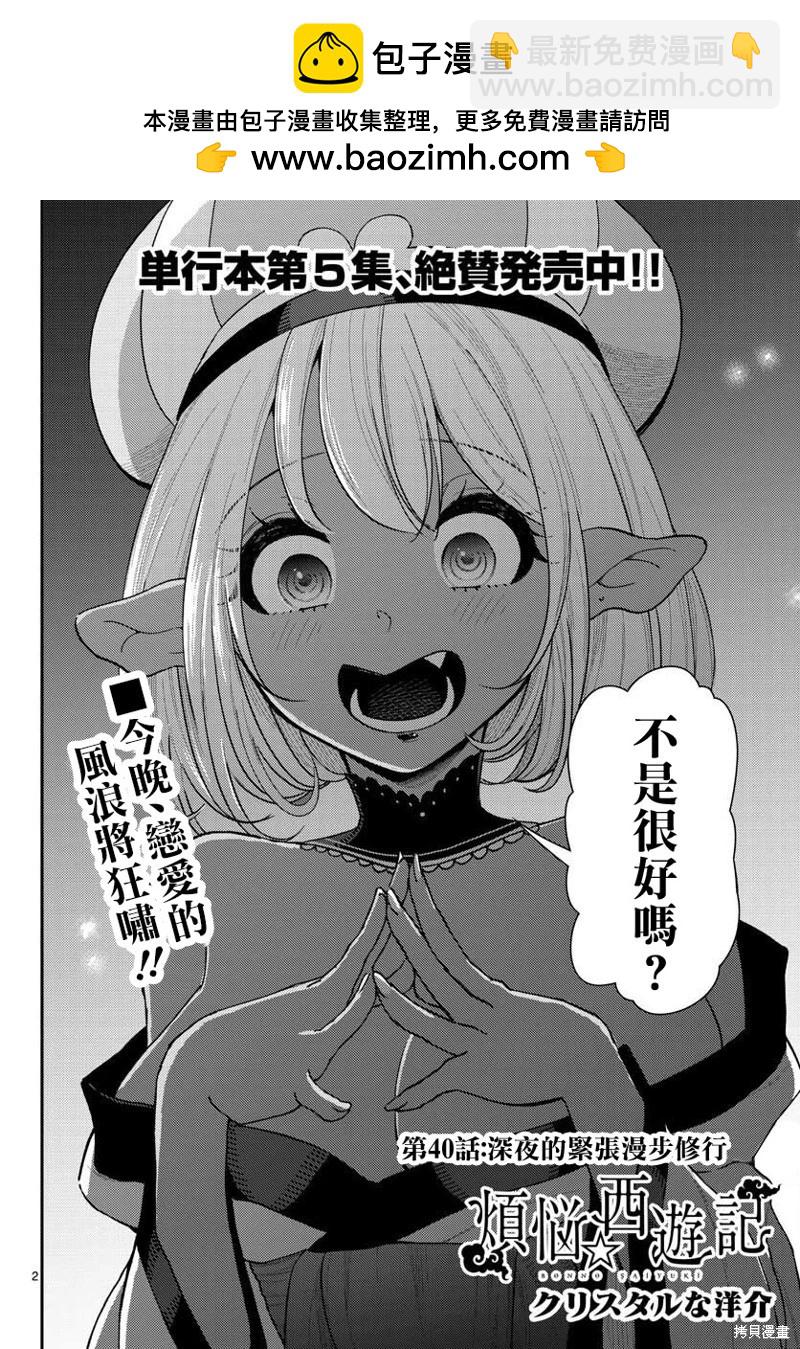 《烦恼西游记》第40话 第2页