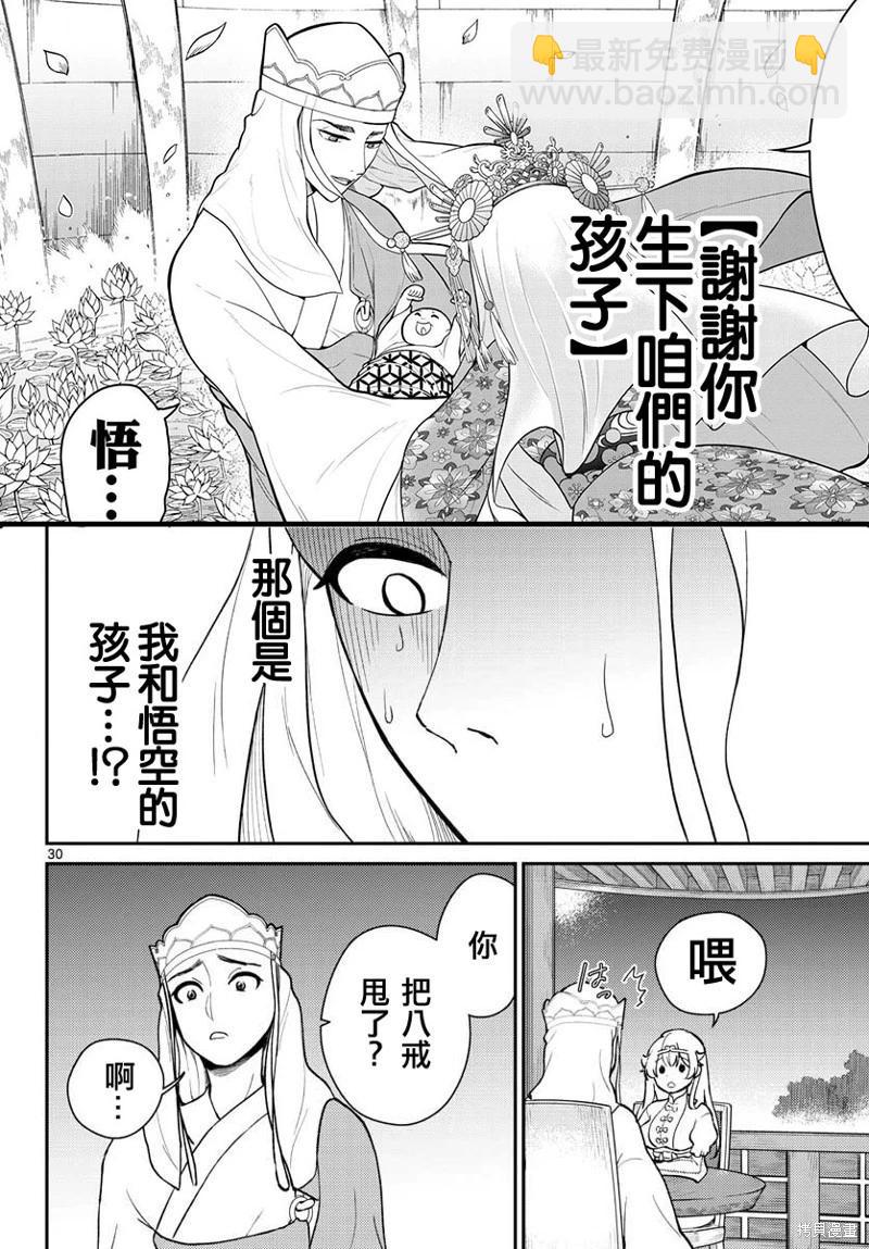 《烦恼西游记》第40话 第30页