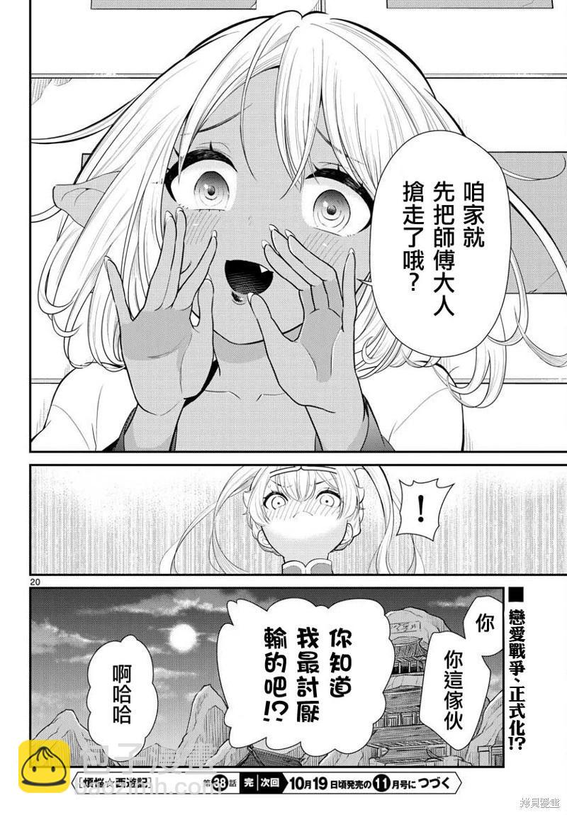 《烦恼西游记》第38话 第20页