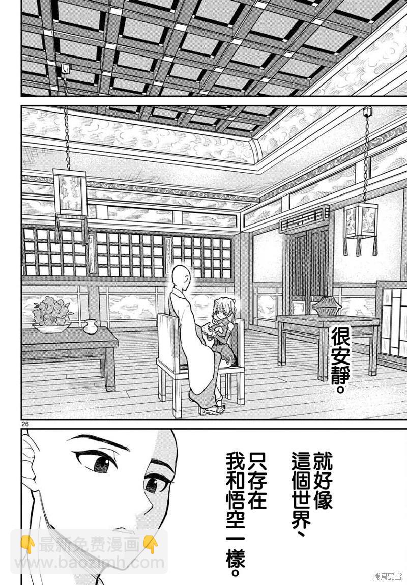 《烦恼西游记》第39话 第26页