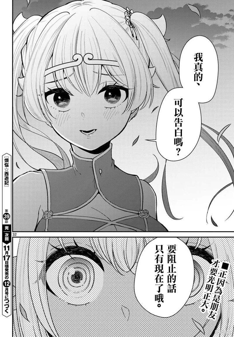 《烦恼西游记》第39话 第32页