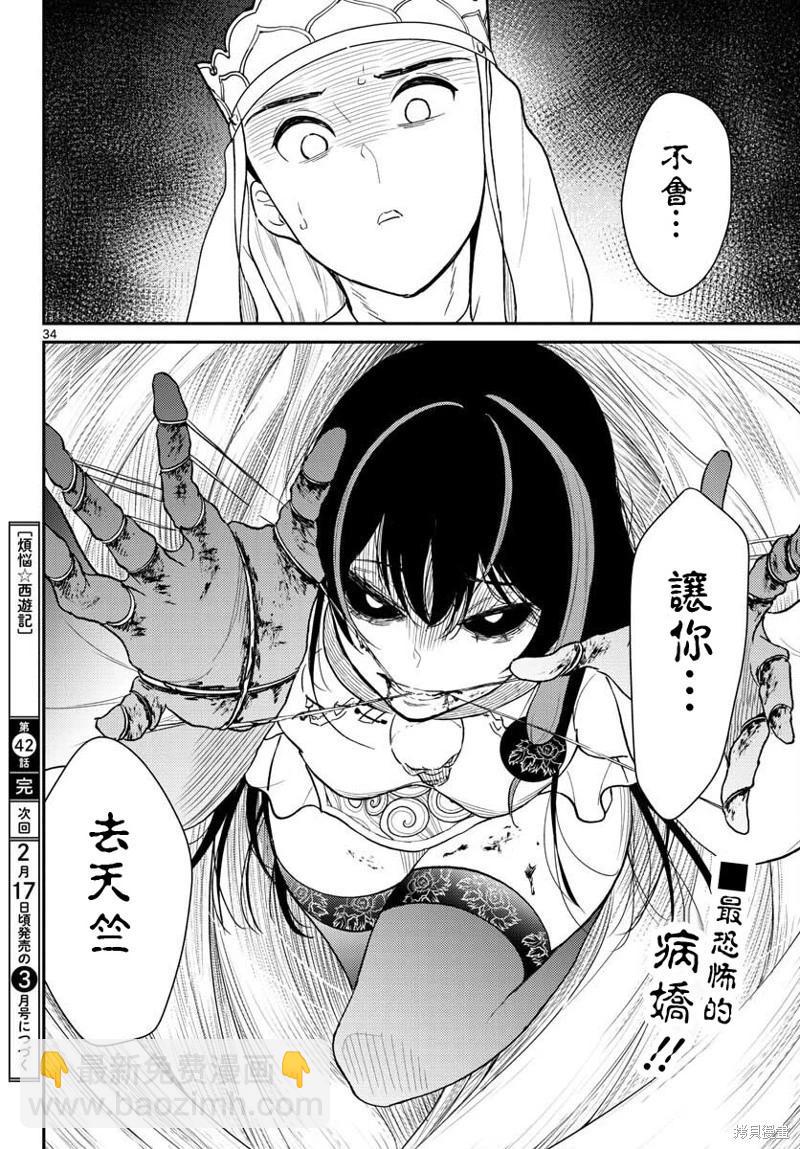 《烦恼西游记》第42话 第34页
