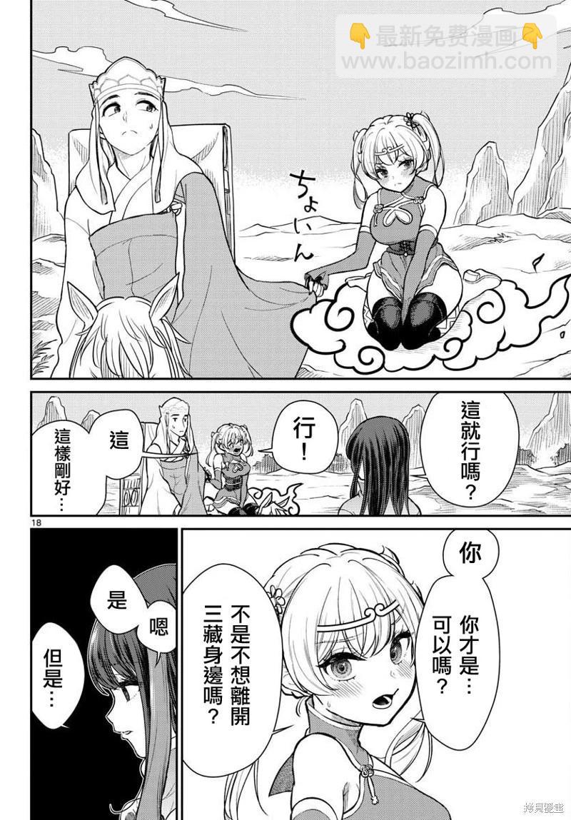 《烦恼西游记》第44话 第18页