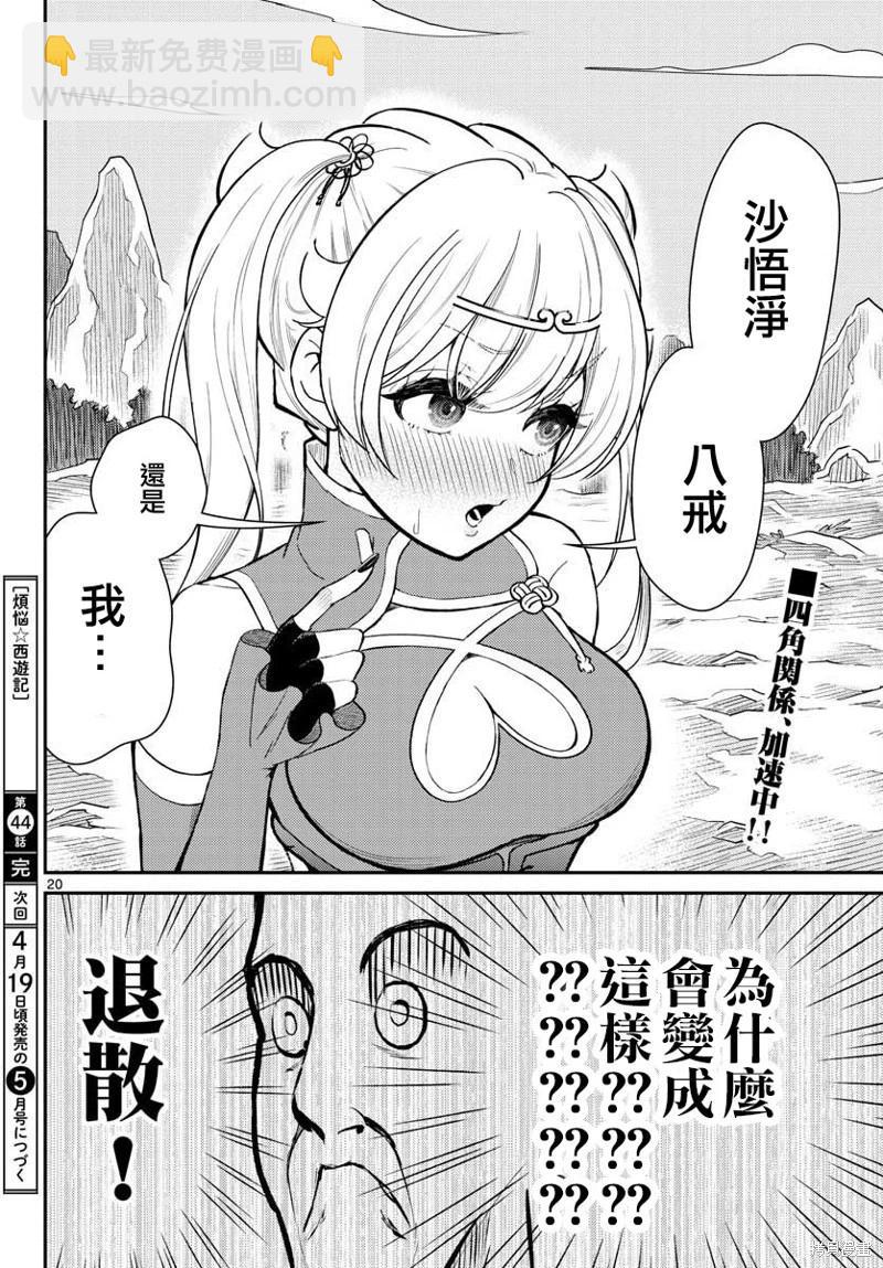 《烦恼西游记》第44话 第20页