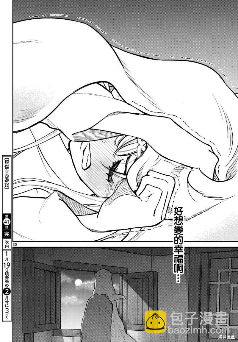 《烦恼西游记》第41话 第19页