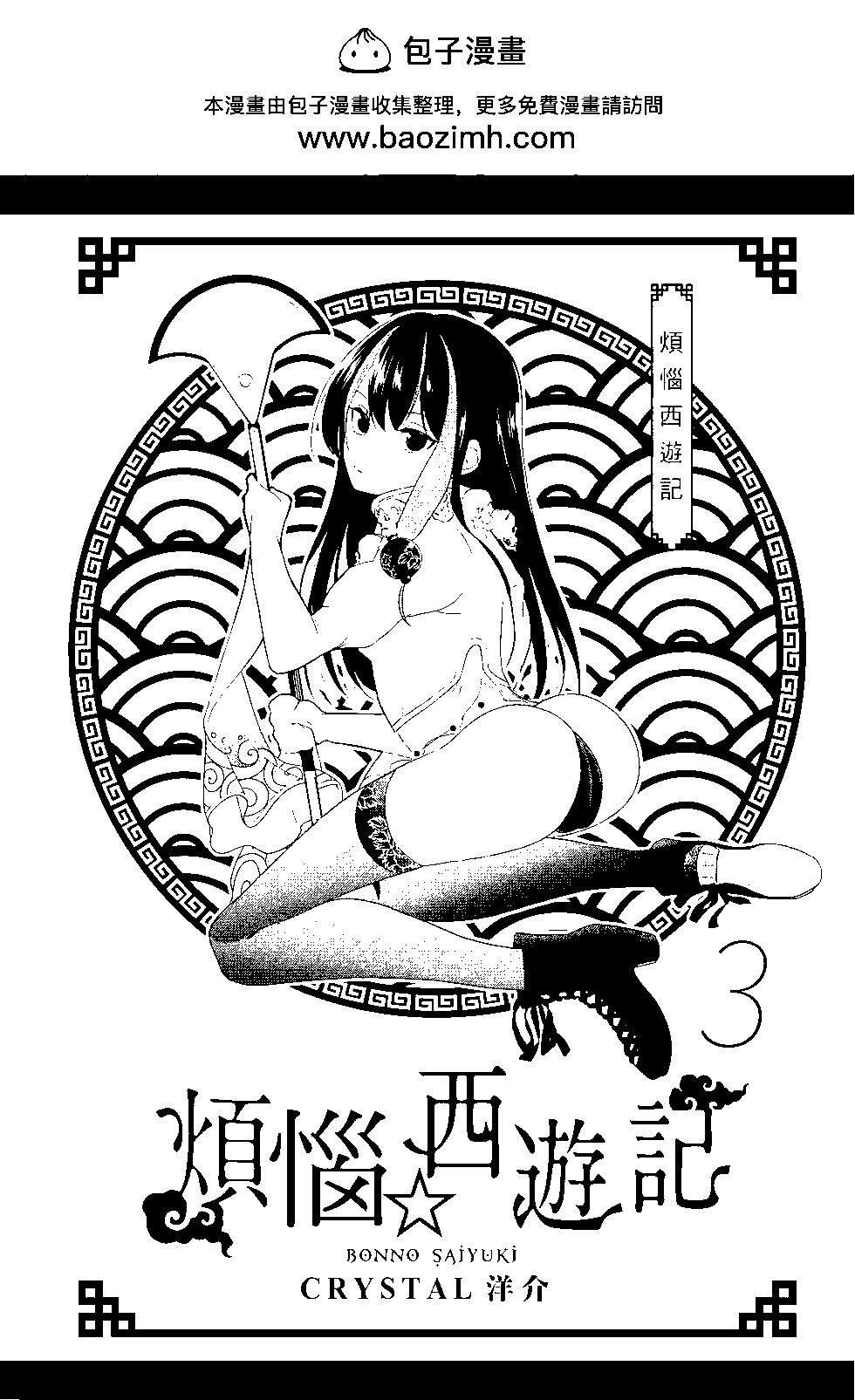 《烦恼西游记》第03卷 第2页
