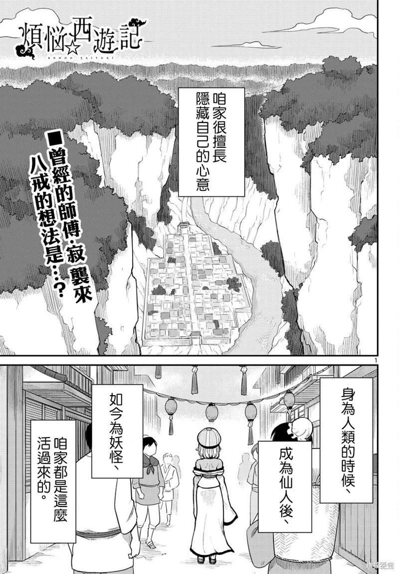 《烦恼西游记》第46话 第1页