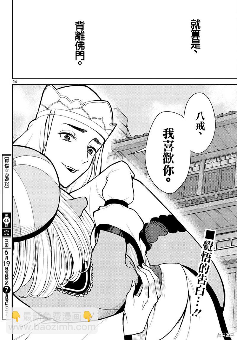 《烦恼西游记》第46话 第24页