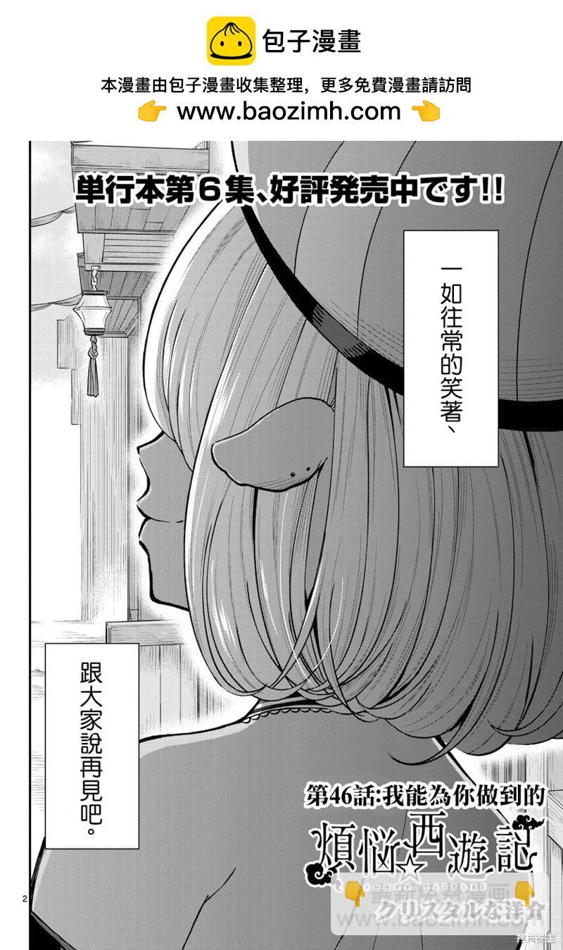 《烦恼西游记》第46话 第2页