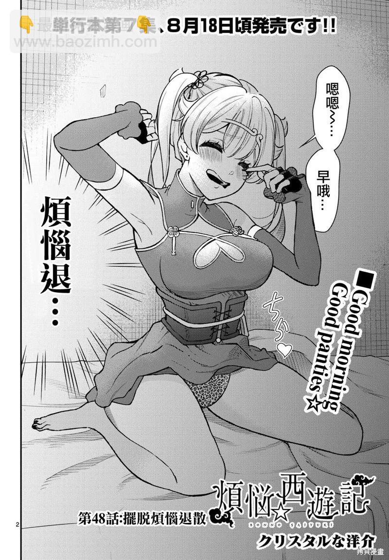 《烦恼西游记》第48话 第3页
