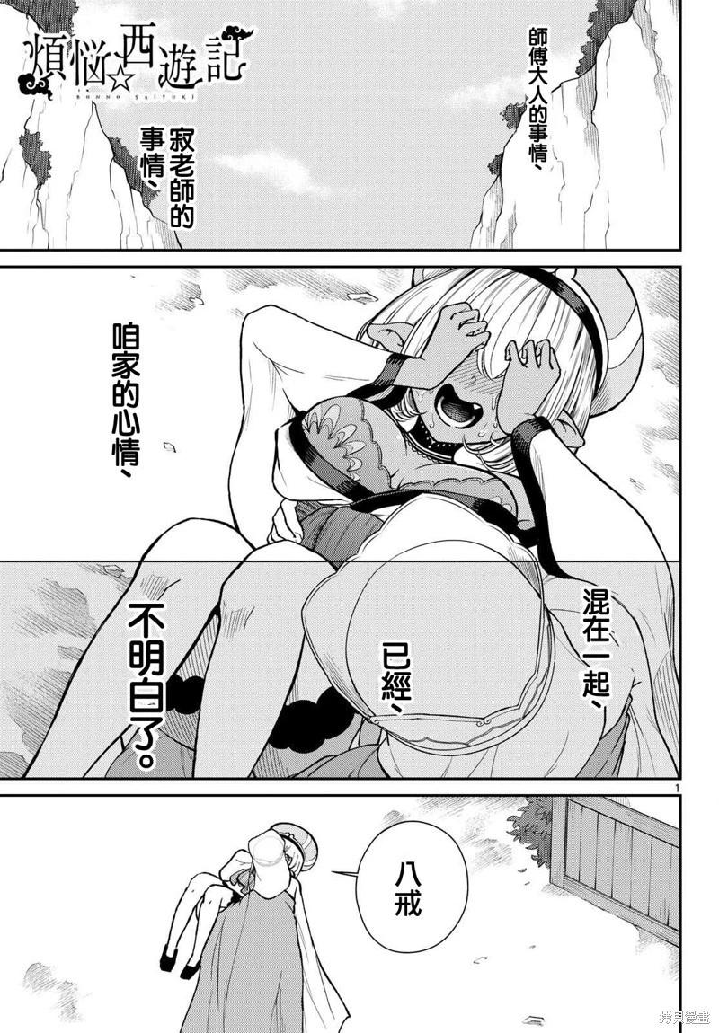 《烦恼西游记》第47话 第1页