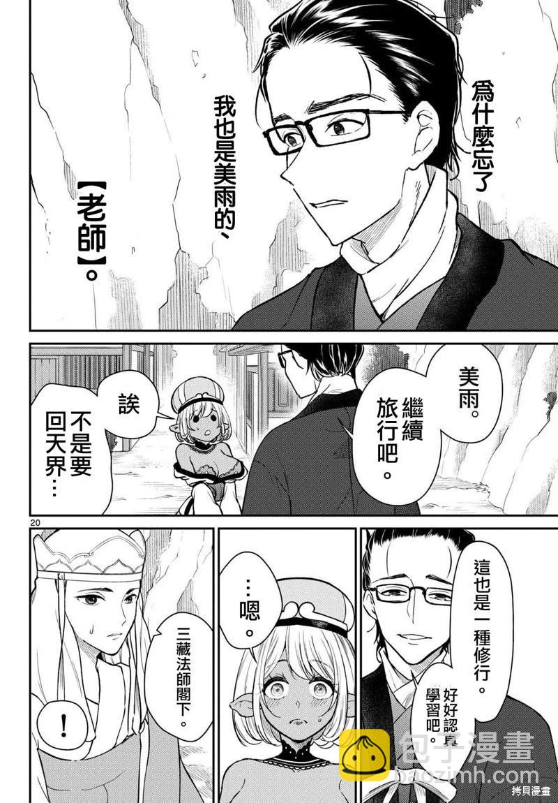 《烦恼西游记》第47话 第20页