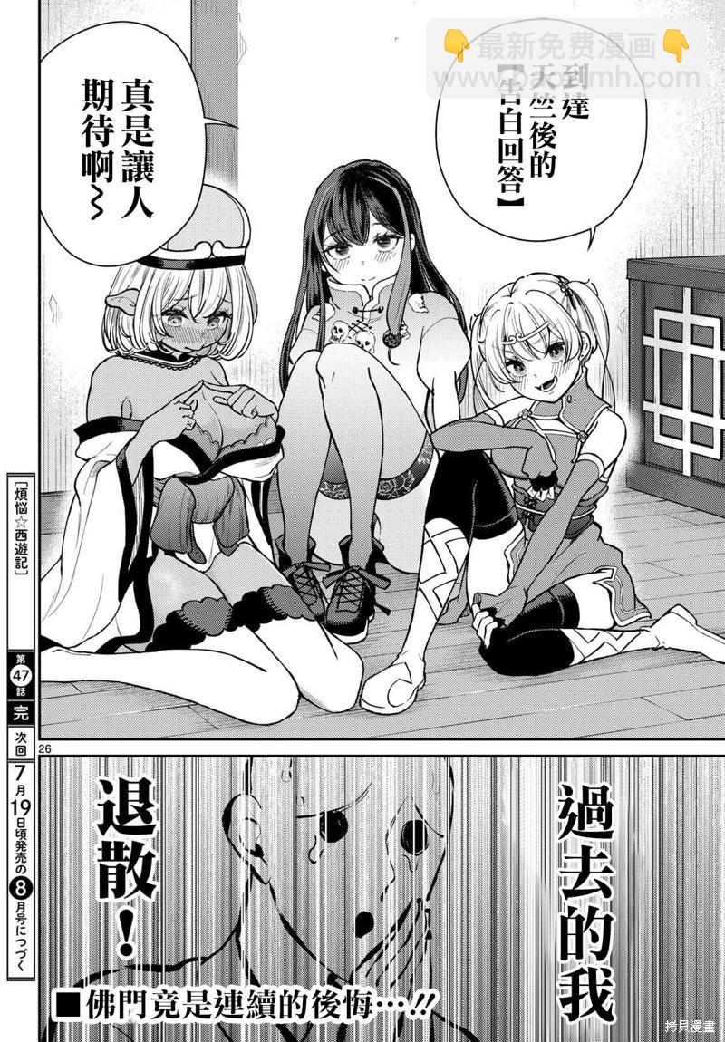 《烦恼西游记》第47话 第26页