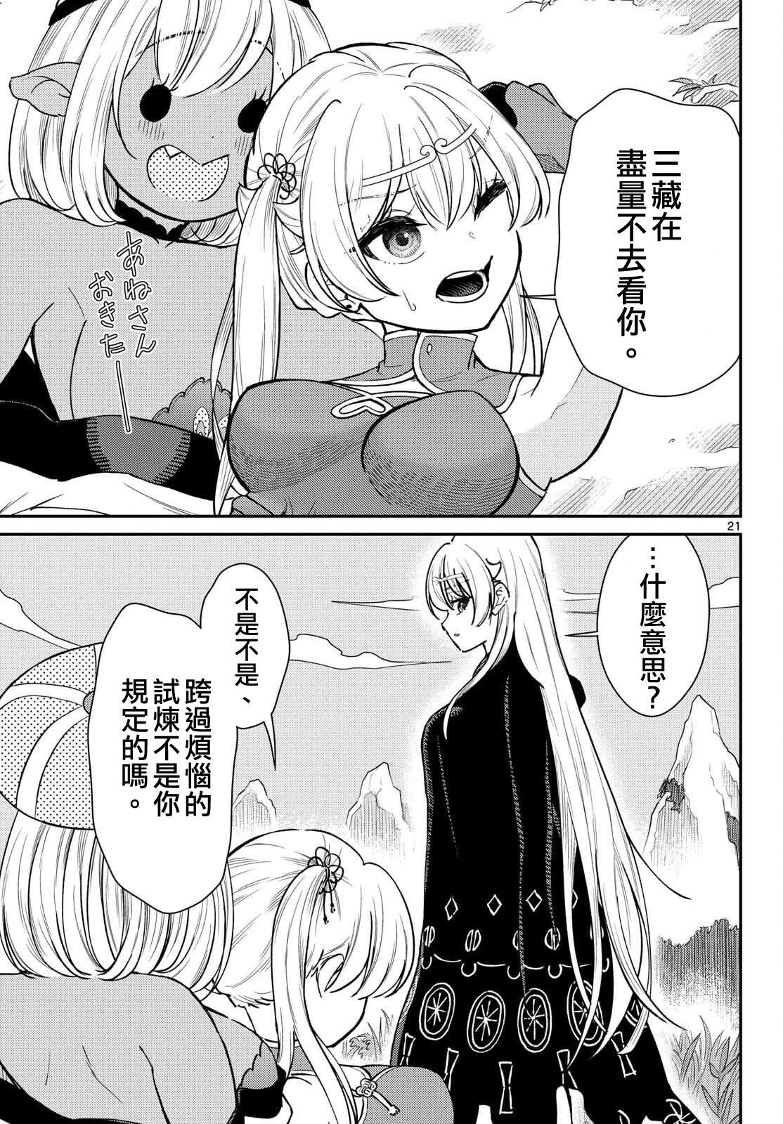 《烦恼西游记》第49话 第21页