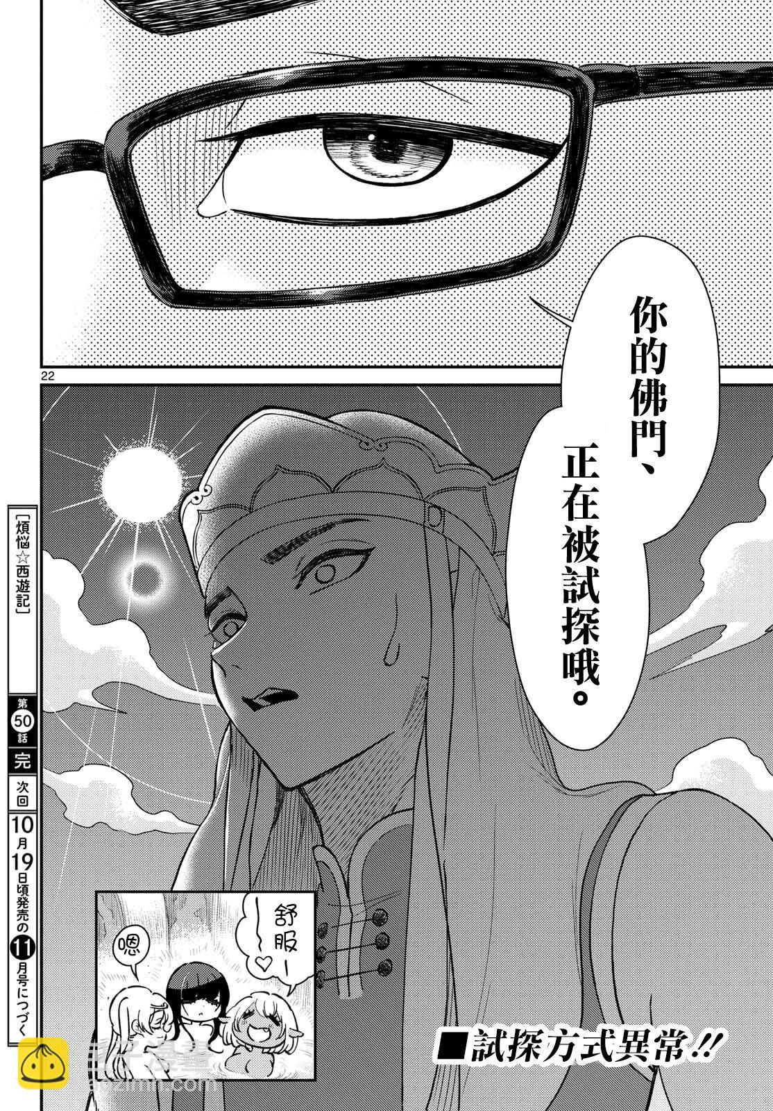 《烦恼西游记》第50话 第22页