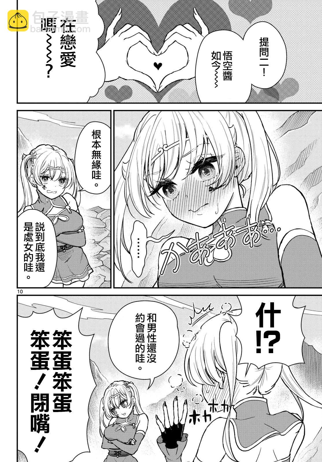 《烦恼西游记》第52话 第10页