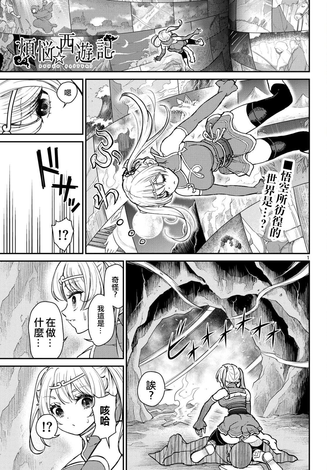 《烦恼西游记》第52话 第1页