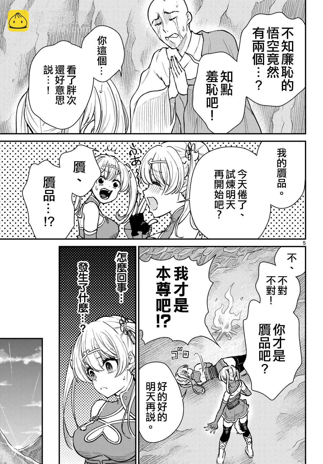 《烦恼西游记》第52话 第5页