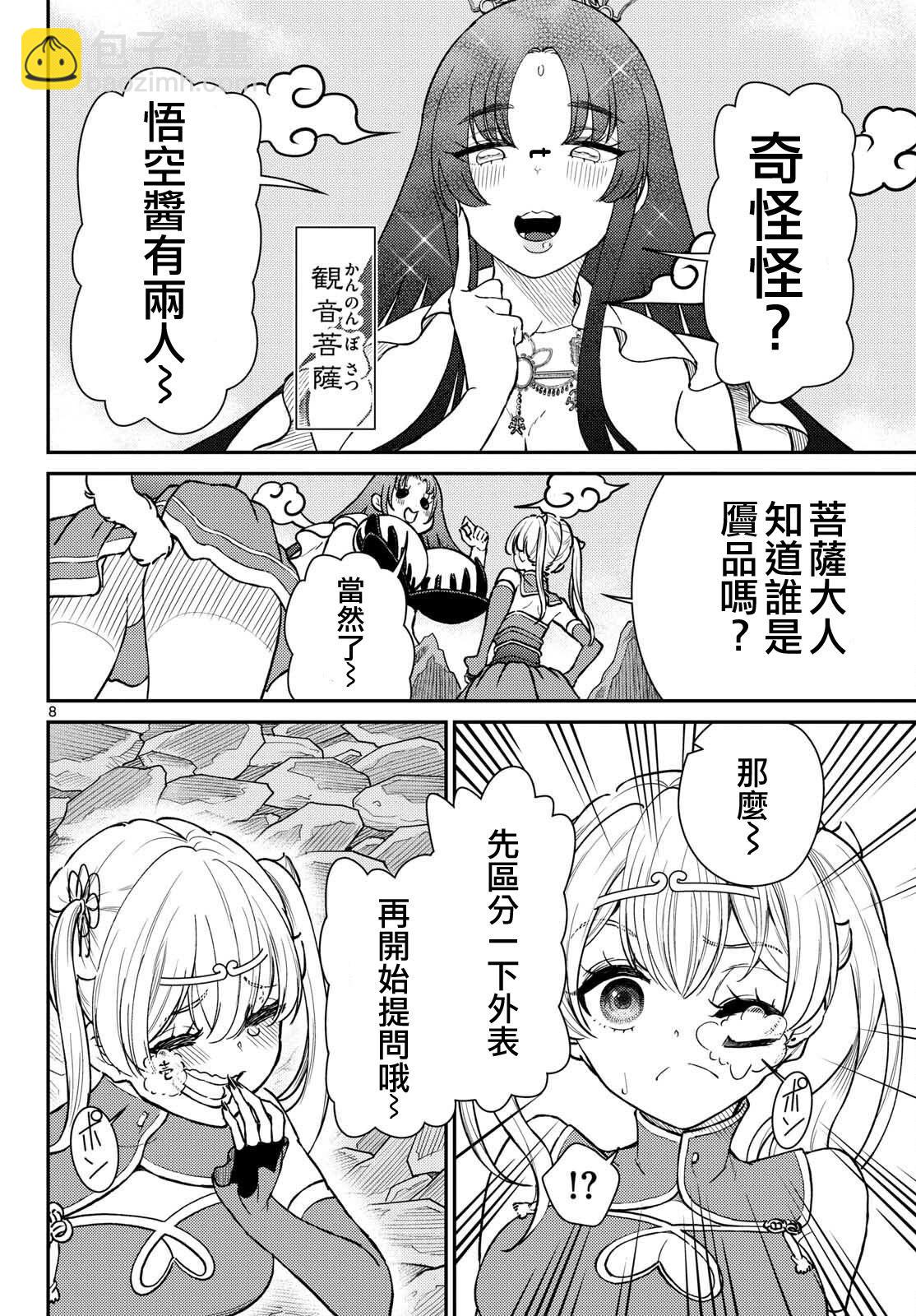 《烦恼西游记》第52话 第8页