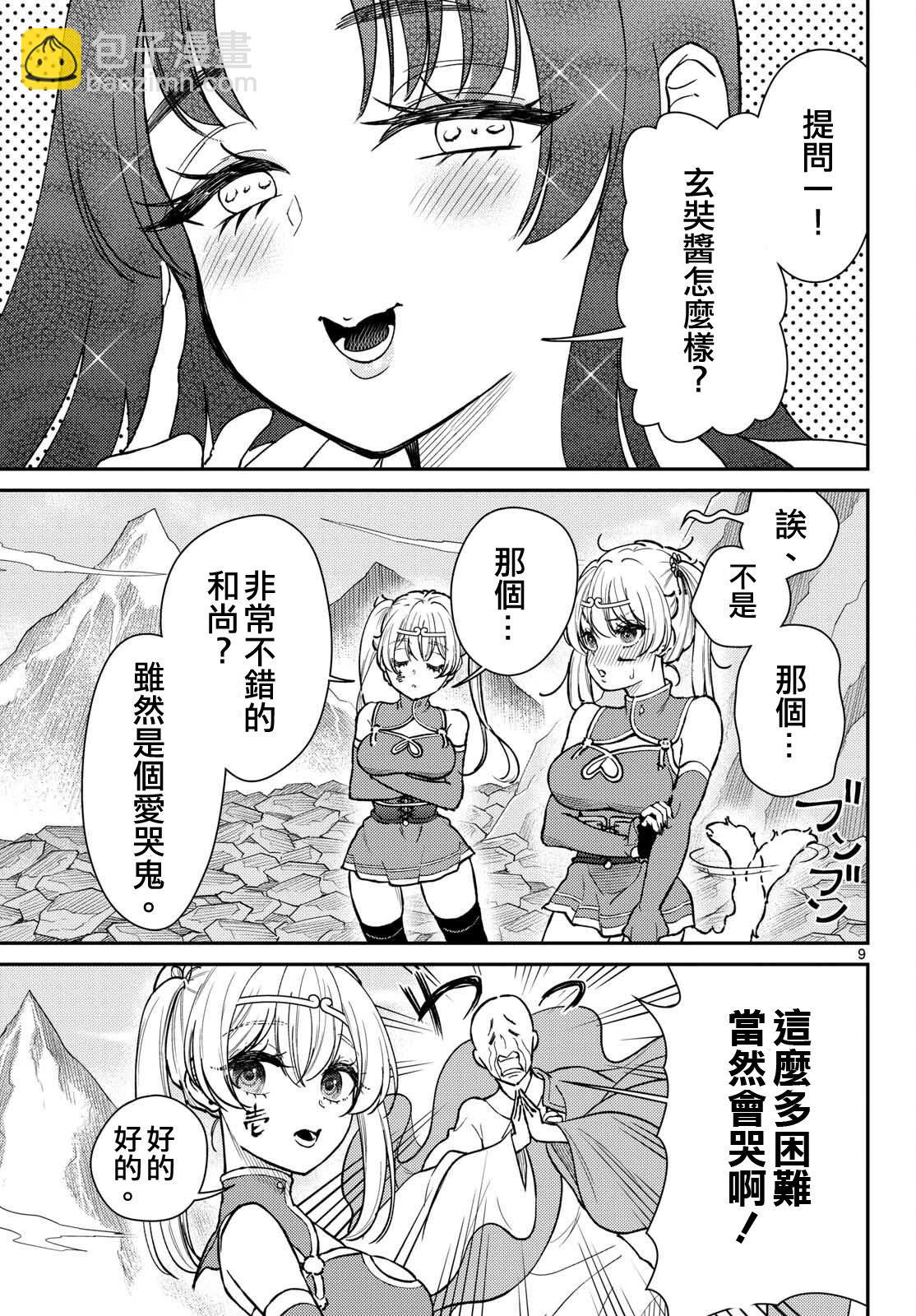 《烦恼西游记》第52话 第9页