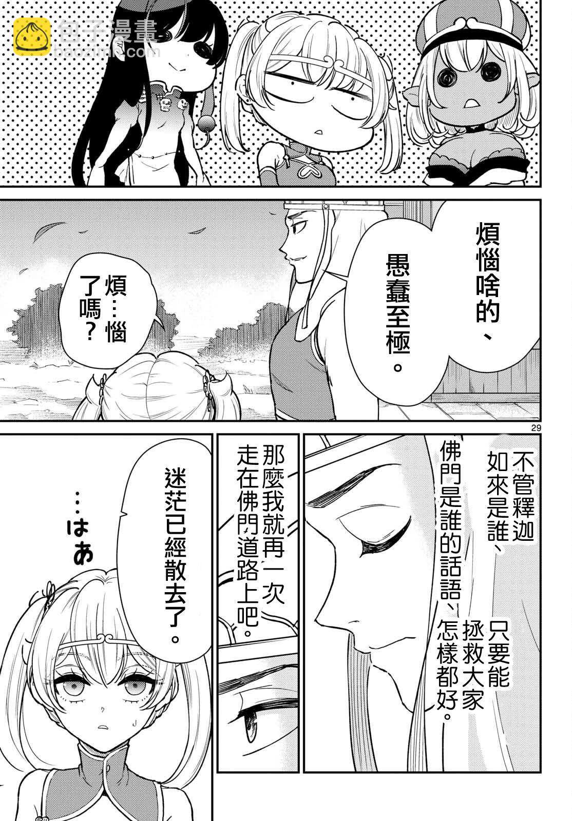 《烦恼西游记》第51话 第29页
