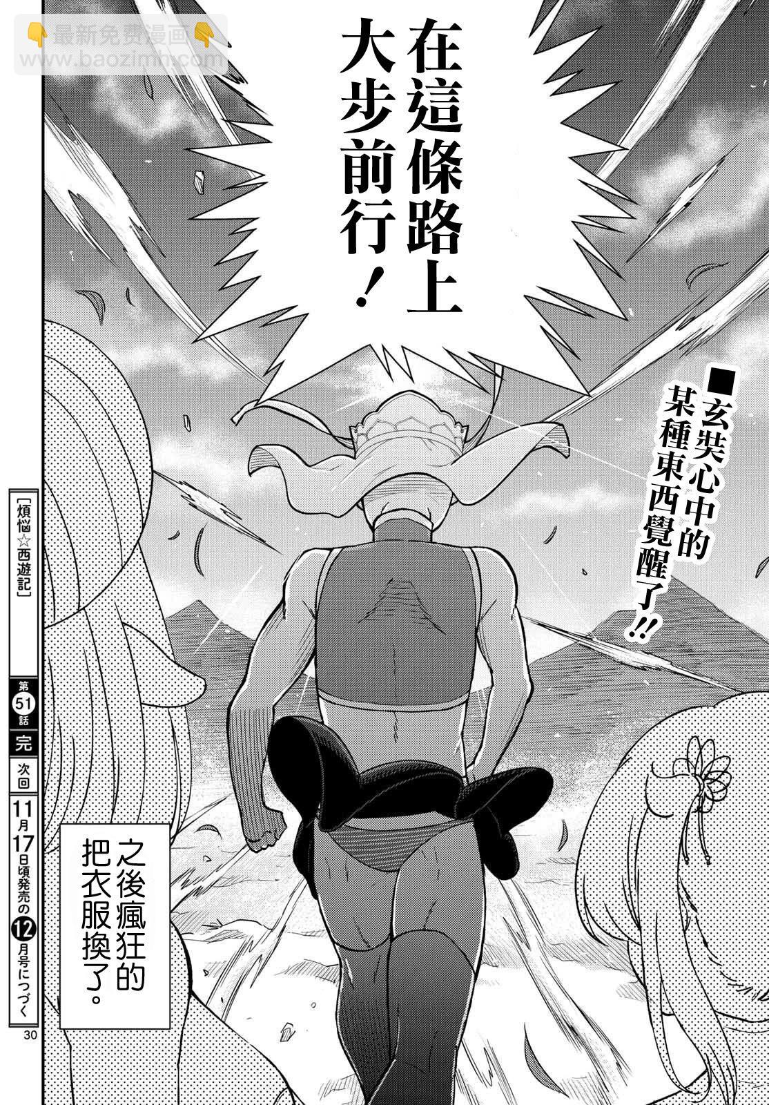 《烦恼西游记》第51话 第30页