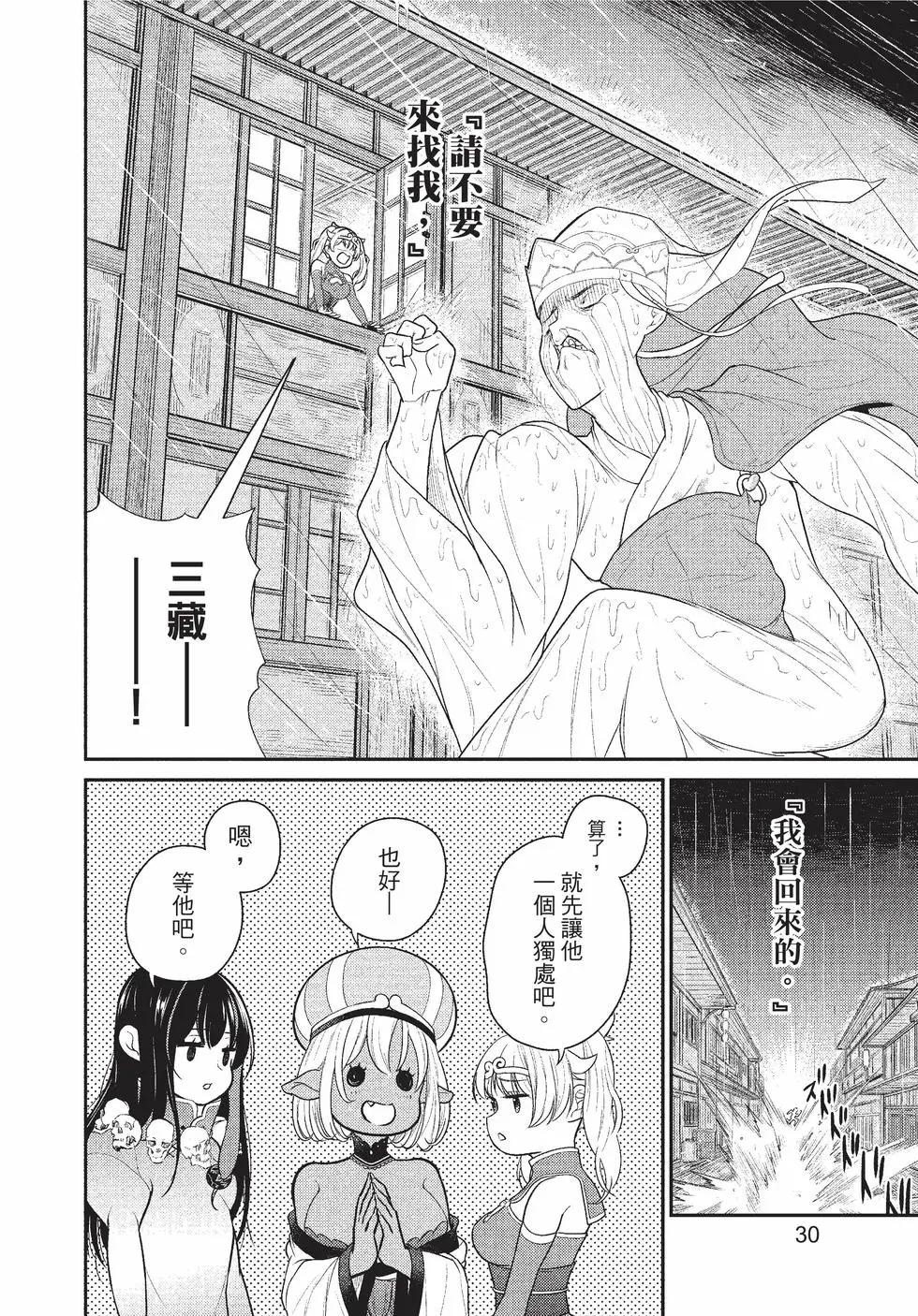《烦恼西游记》第05卷 第30页